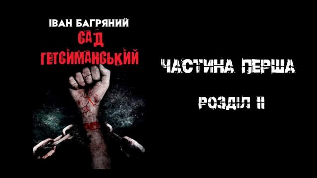 Іван Багряний - Сад Гетсиманський - ч1 рІ-ІІ (аудіокнига українською)