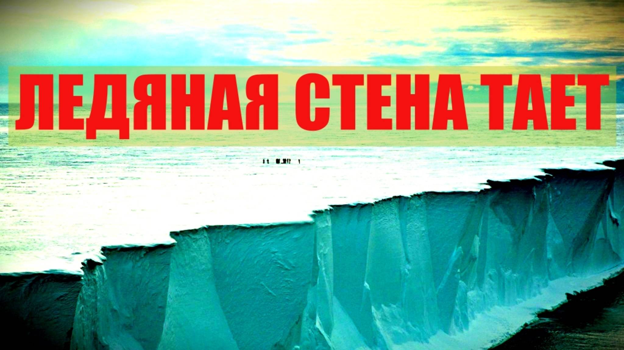 ЛЕДЯНАЯ СТЕНА ТАЕТ НОВЫЕ ВИДЫ ЖИВОТНЫХ  ПРИДУТ ИЗ-ЗА СТЕНЫ.