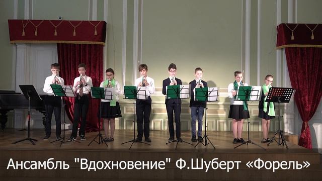 Ансамбль "Вдохновение"  Ф.Шуберт «Форель»