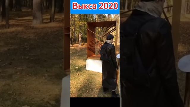 Выкса 2020