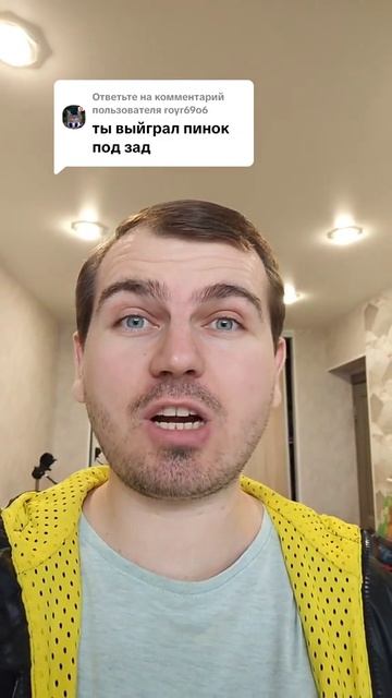 Ты выйграл пенок под зад