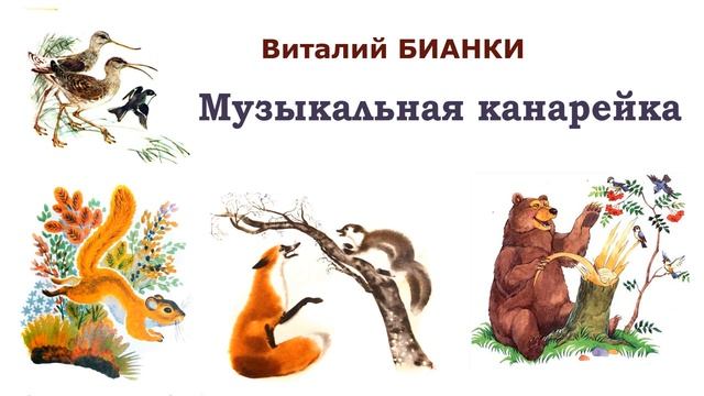 "Музыкальная канарейка" (автор В.Бианки) - Слушать