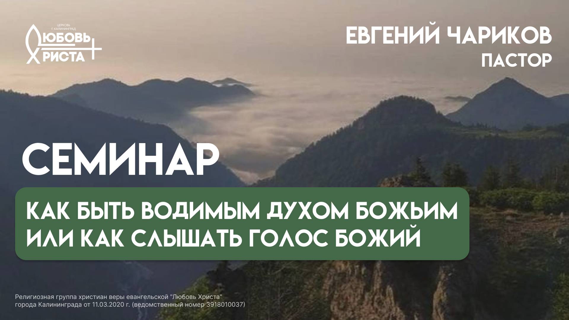 08.02.2025 | Cеминар "Как быть водимым Духом Божьи или как слышать голос Божий" | Евгений Чариков