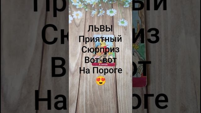 #ЛЬВЫ ПРИЯТНЫЙ СЮРПРИЗ ВОТ-ВОТ СЛУЧИТСЯ 😍❤️❤️#ГаданиеНаБудущее #ТароГадание #Таро