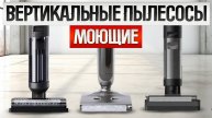 ТОП—5: Лучшие МОЮЩИЕ ВЕРТИКАЛЬНЫЕ ПЫЛЕСОСЫ || Рейтинг лучших моющих вертикальных пылесосов
