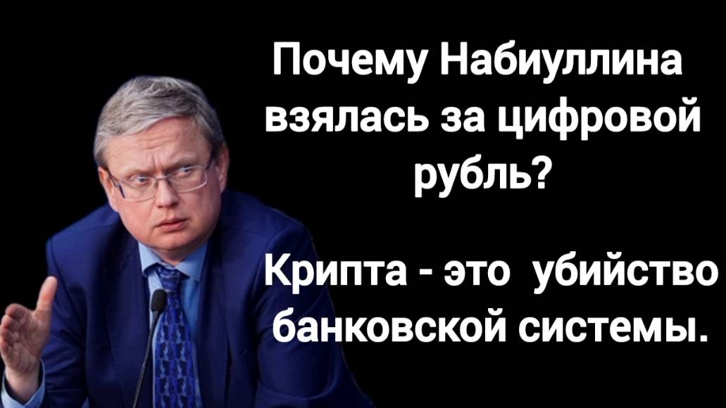 Зачем Набиуллина взялась за цифровой рубль? Экономист Михаил Делягин