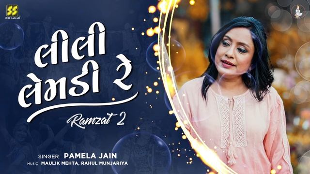 Lili Lemdi Re | Pamela Jain | New Gujarati Song 2021