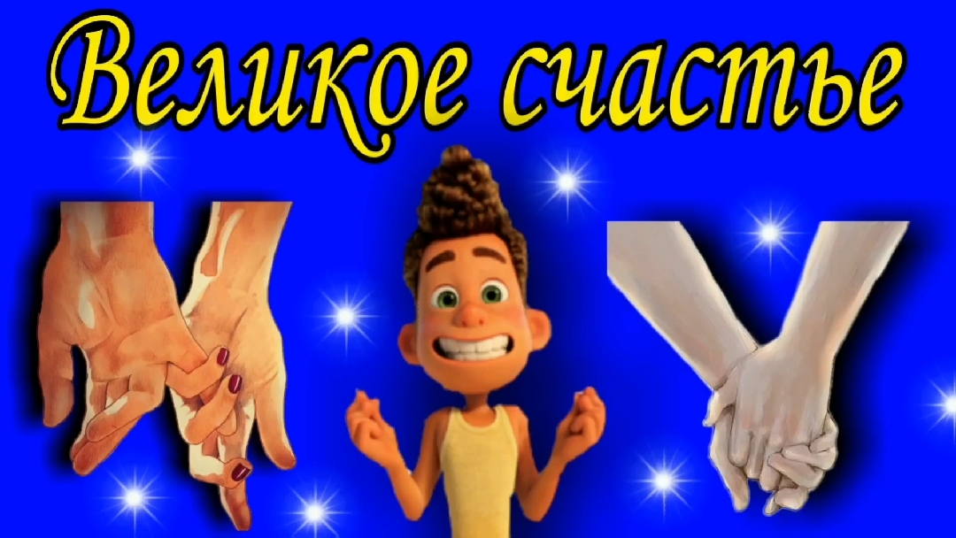 Великое счастье