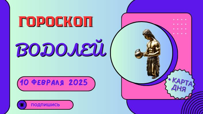 ♒️ Гороскоп на сегодня 10 февраля 2025 для Водолеев: Ожидайте сюрпризов