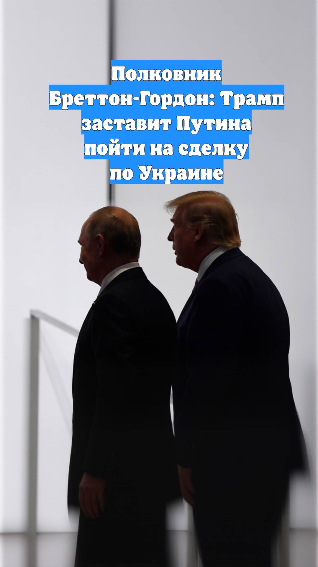 Полковник Бреттон-Гордон: Трамп заставит Путина пойти на сделку по Украине