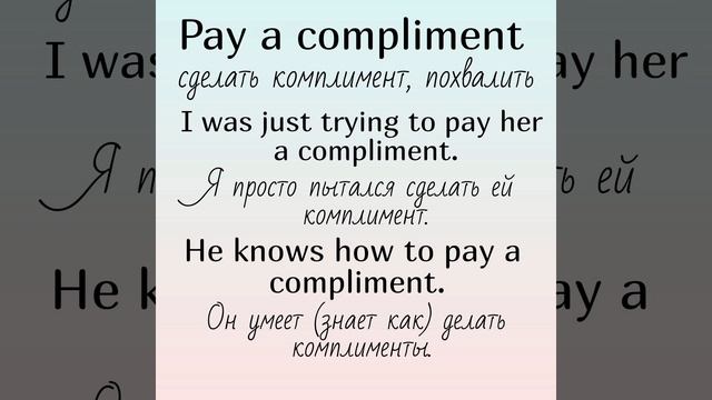 Collocations (устойчивые словосочетания) with (с)👉PAY