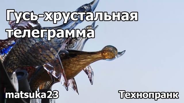 ГУСЬ-ХРУСТАЛЬНАЯ ТЕЛЕГРАММА  Технопранк от Matsuka23