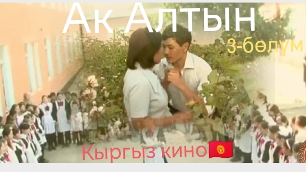 Ак алтын💥Вечир🕺Вальс💃 Жаштык мастык💌 3-бөлүм Аягы