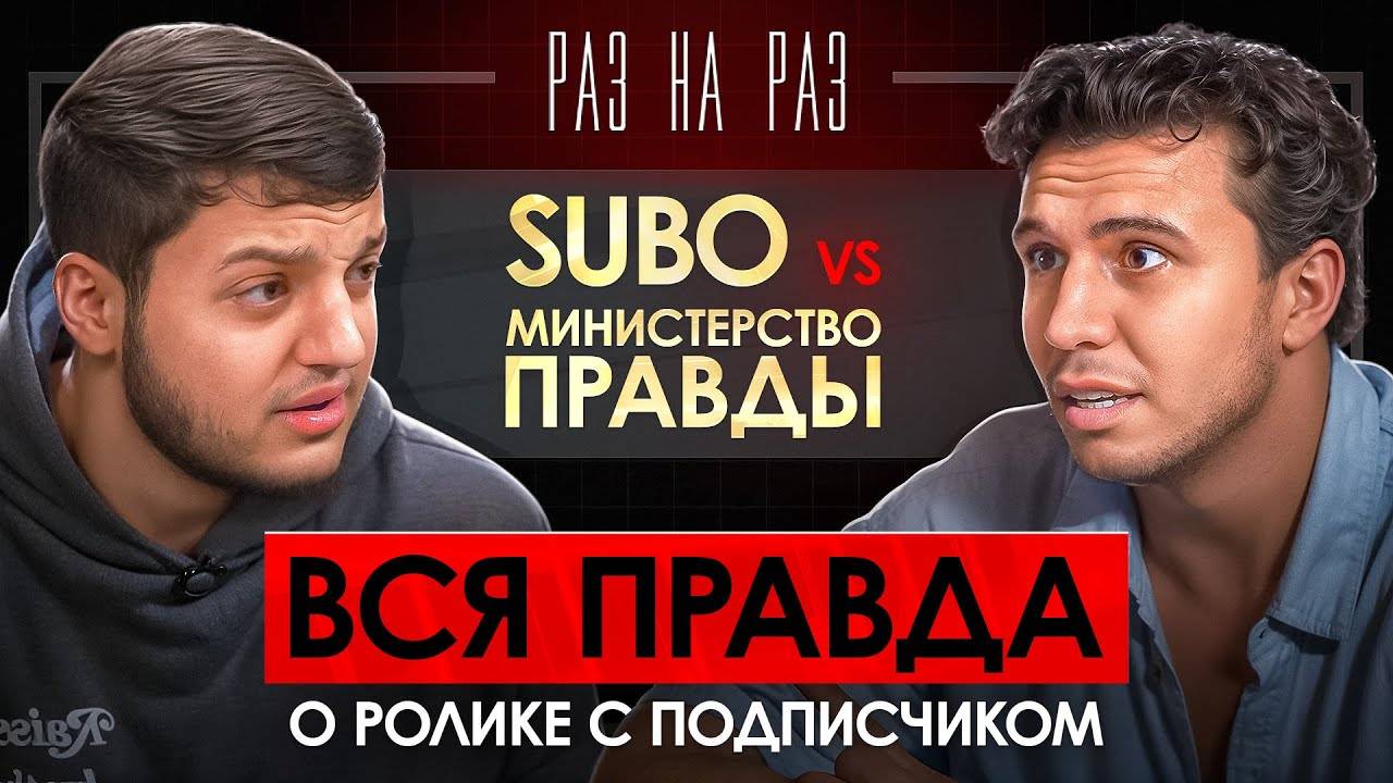 РАЗ НА РАЗ_ SUBO vs МИНИСТЕРСТВО ПРАВДЫ _ КОНФЛИКТ НА СТУДИИ, ДЕТЕКТОР ЛЖИ, АРТУРИК