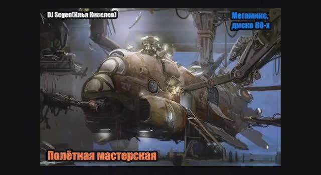 DJ Segen(Илья Киселев) Полётная мастерская(Мегамикс, диско 80-х)