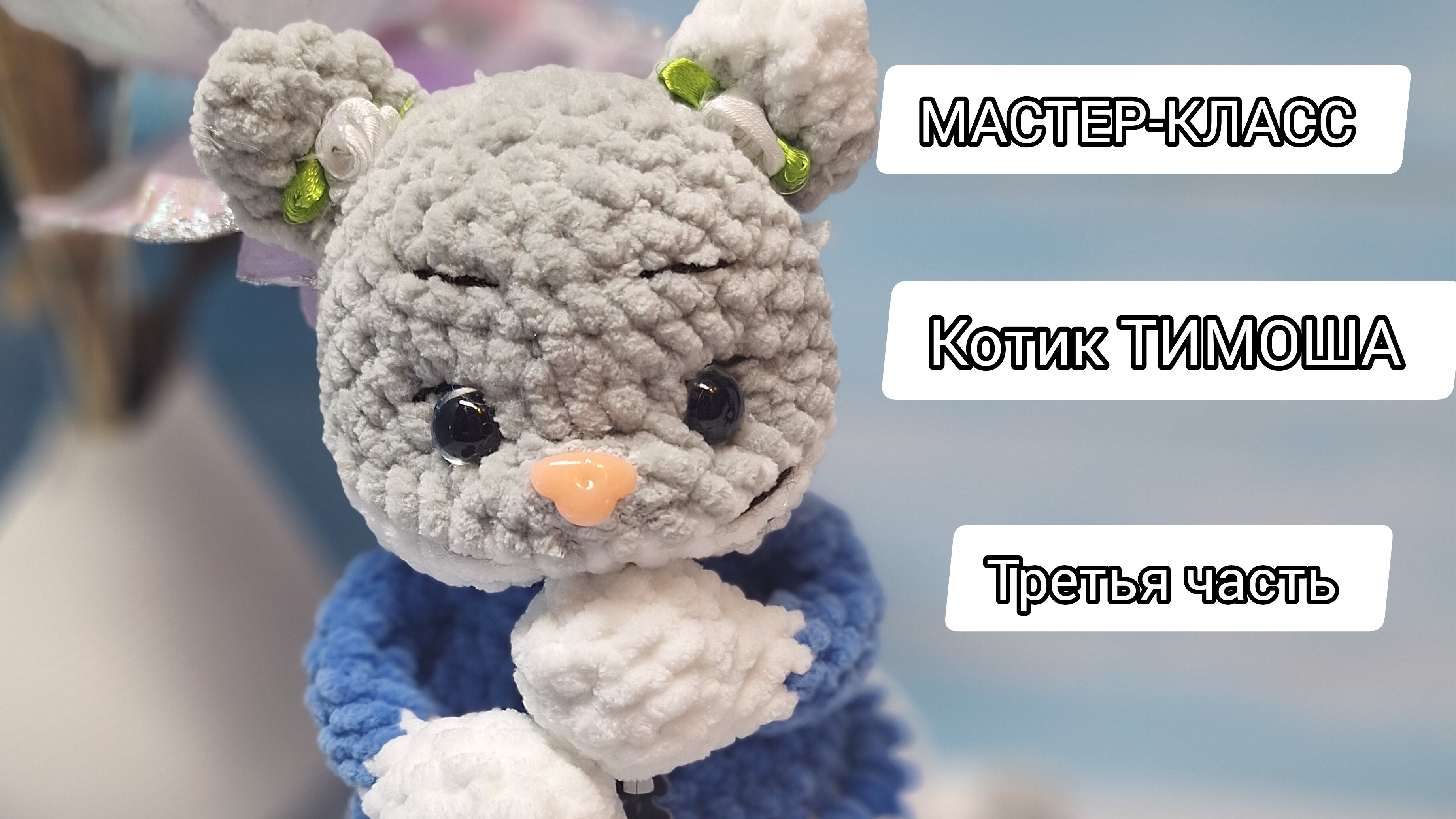 МАСТЕР-КЛАСС  КОТИК  ТИМОША 🐱 третья часть #игрушки #мастерклассы #творчество #котик # крючком