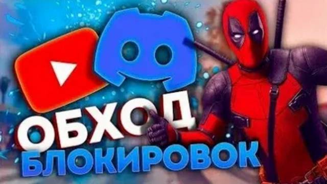 Запрет дискорда в России, как обойти? Решение обхода блокировки discord | youtube