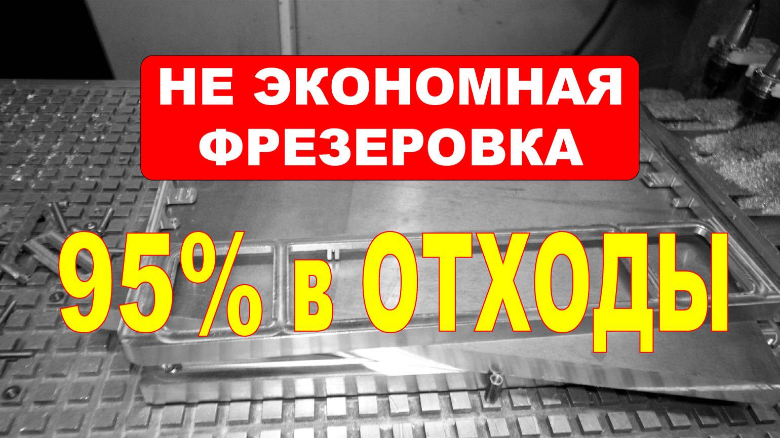 Из заготовки в 17 кг. сделать деталь 850 грамм. Делаем корпус монитора