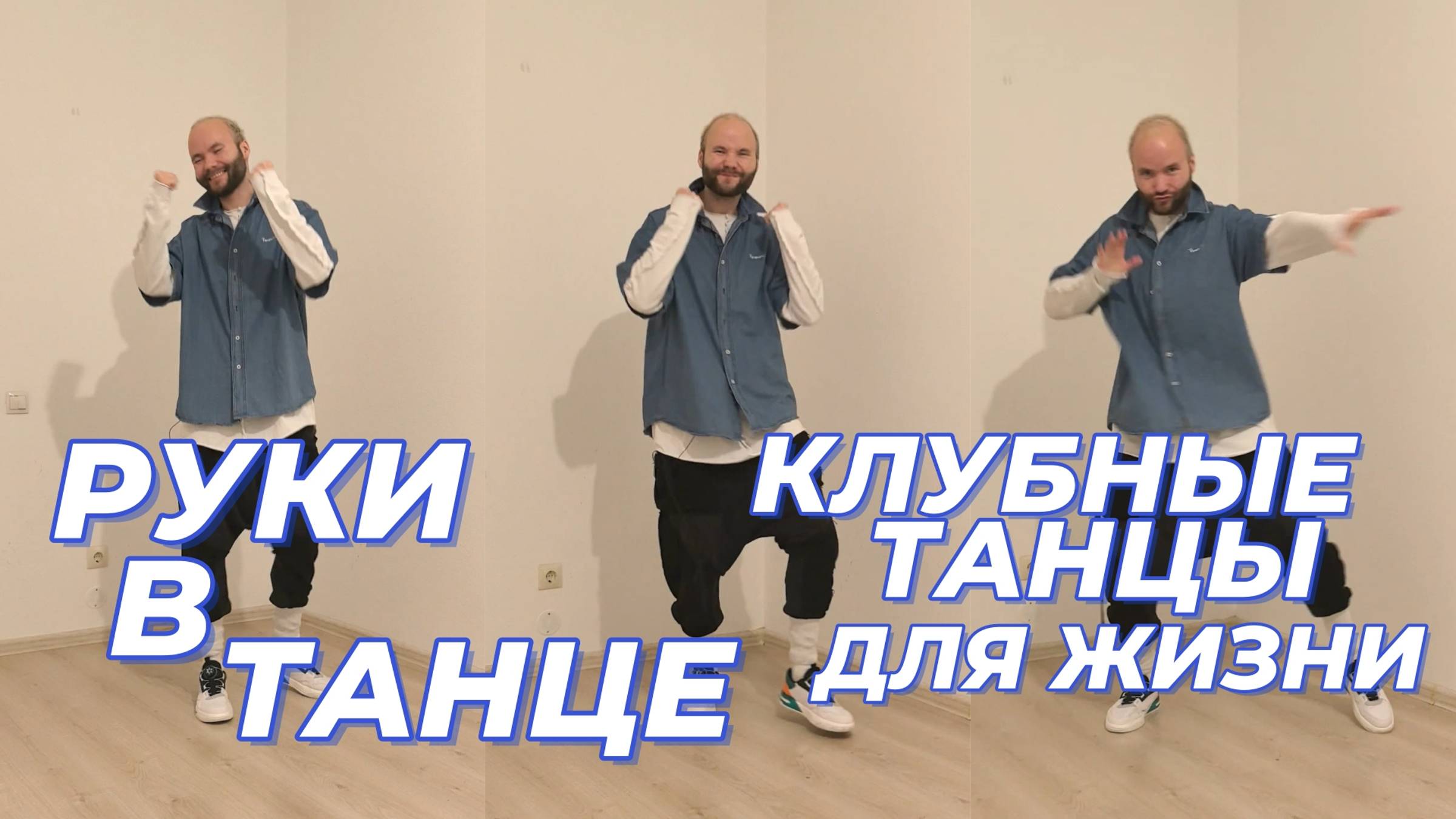 Руки в танце⭐Простое движение🥳Танцы для начинающих - Клубные танцы для жизни⚡Простые танцы