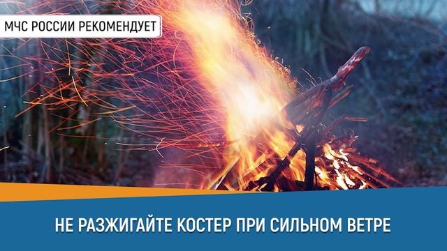 Не разжигайте костер при сильном ветре