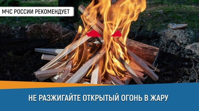 НЕ РАЗЖИГАЙТЕ ОТКРЫТЫЙ ОГОНЬ В ЖАРУ