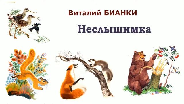 "Неслышимка" (автор В.Бианки) - Слушать