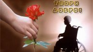 Проект - "Твори добро"