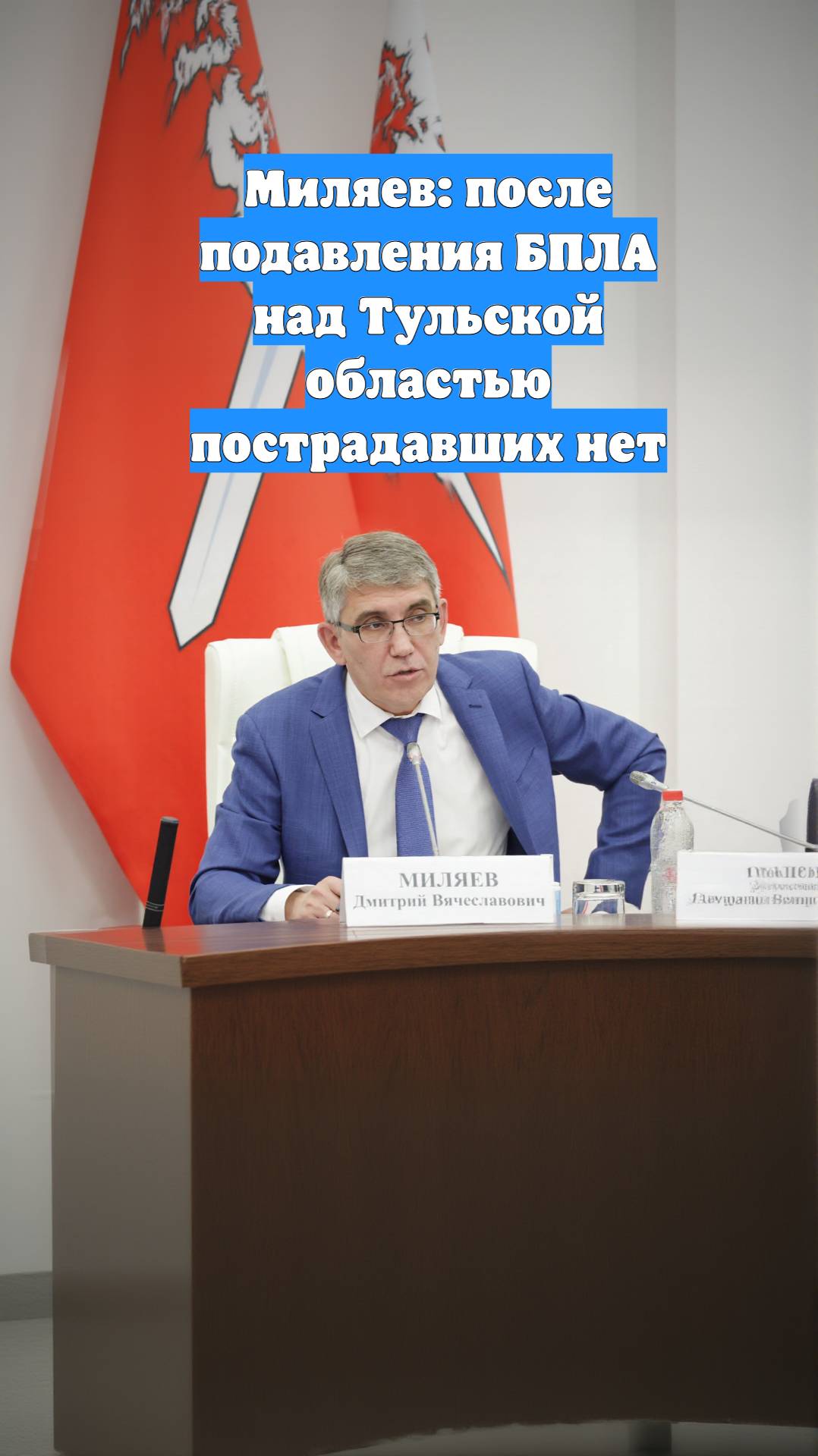 Миляев: после подавления БПЛА над Тульской областью пострадавших нет