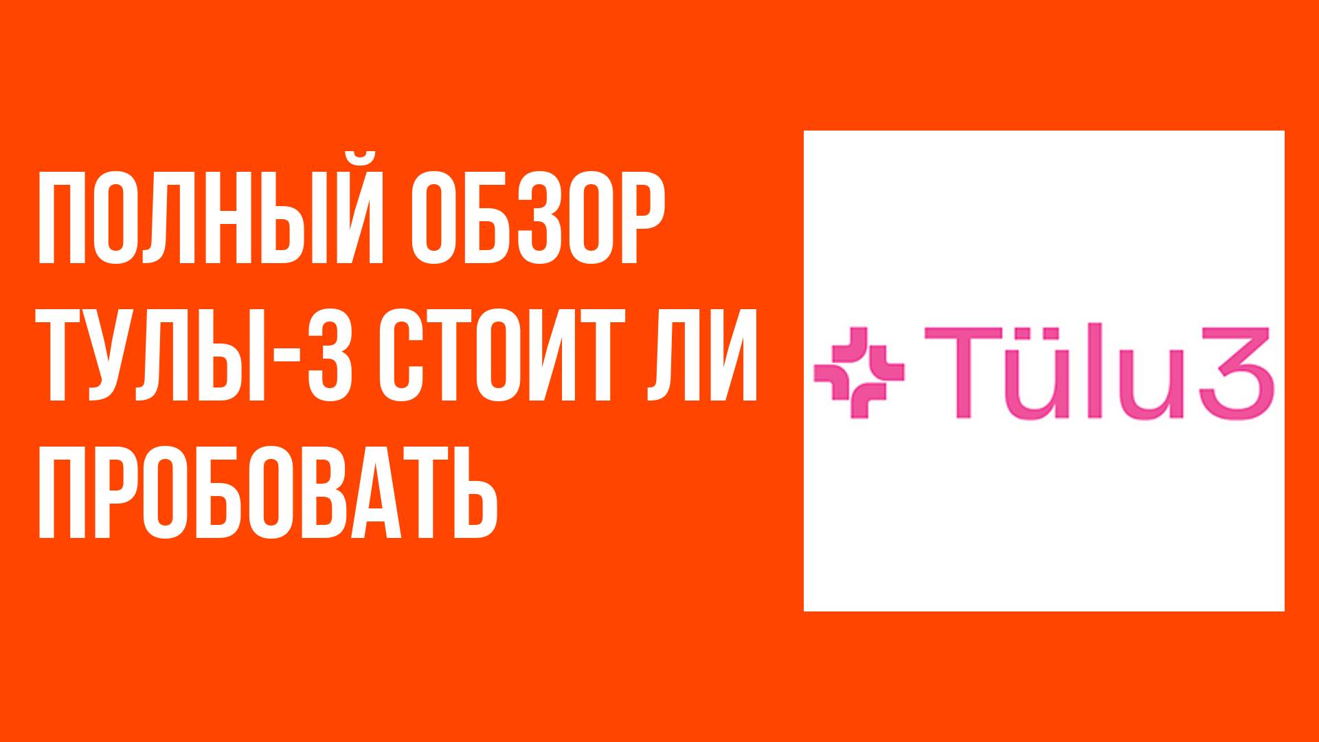 Полный обзор Тулы-3 стоит ли пробовать