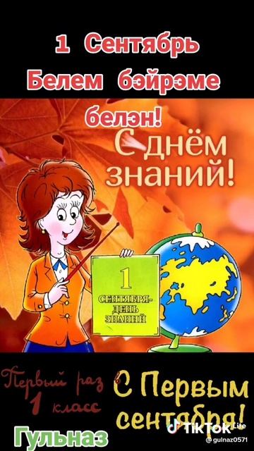 с первым  1 сентября