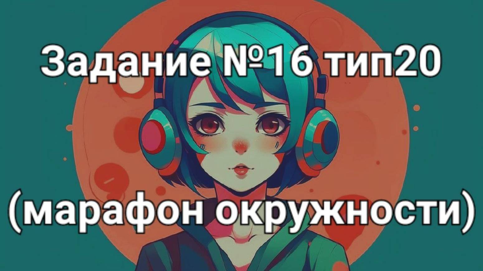Задание ОГЭ №16 тип20 (марафон окружности)