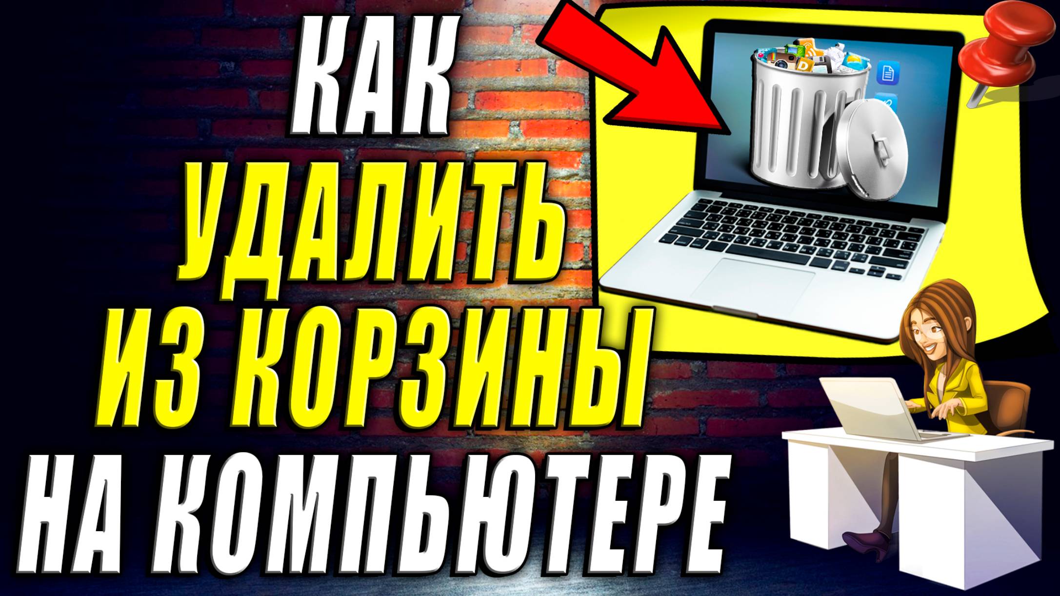 Как Удалить из Корзины на Компьютере