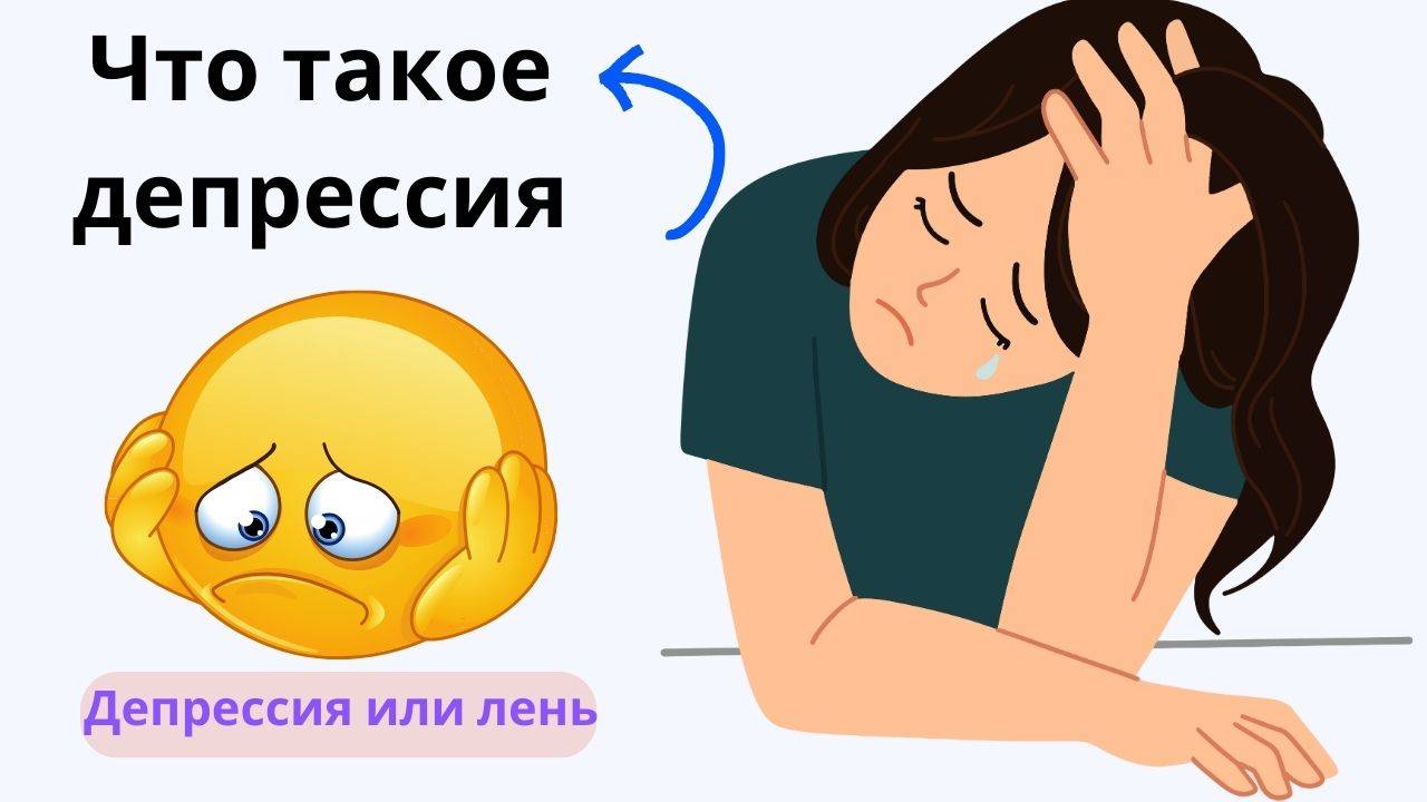 депрессия или лень - depression or laziness