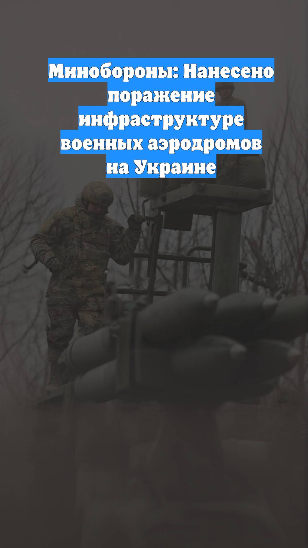 Минобороны: Нанесено поражение инфраструктуре военных аэродромов на Украине