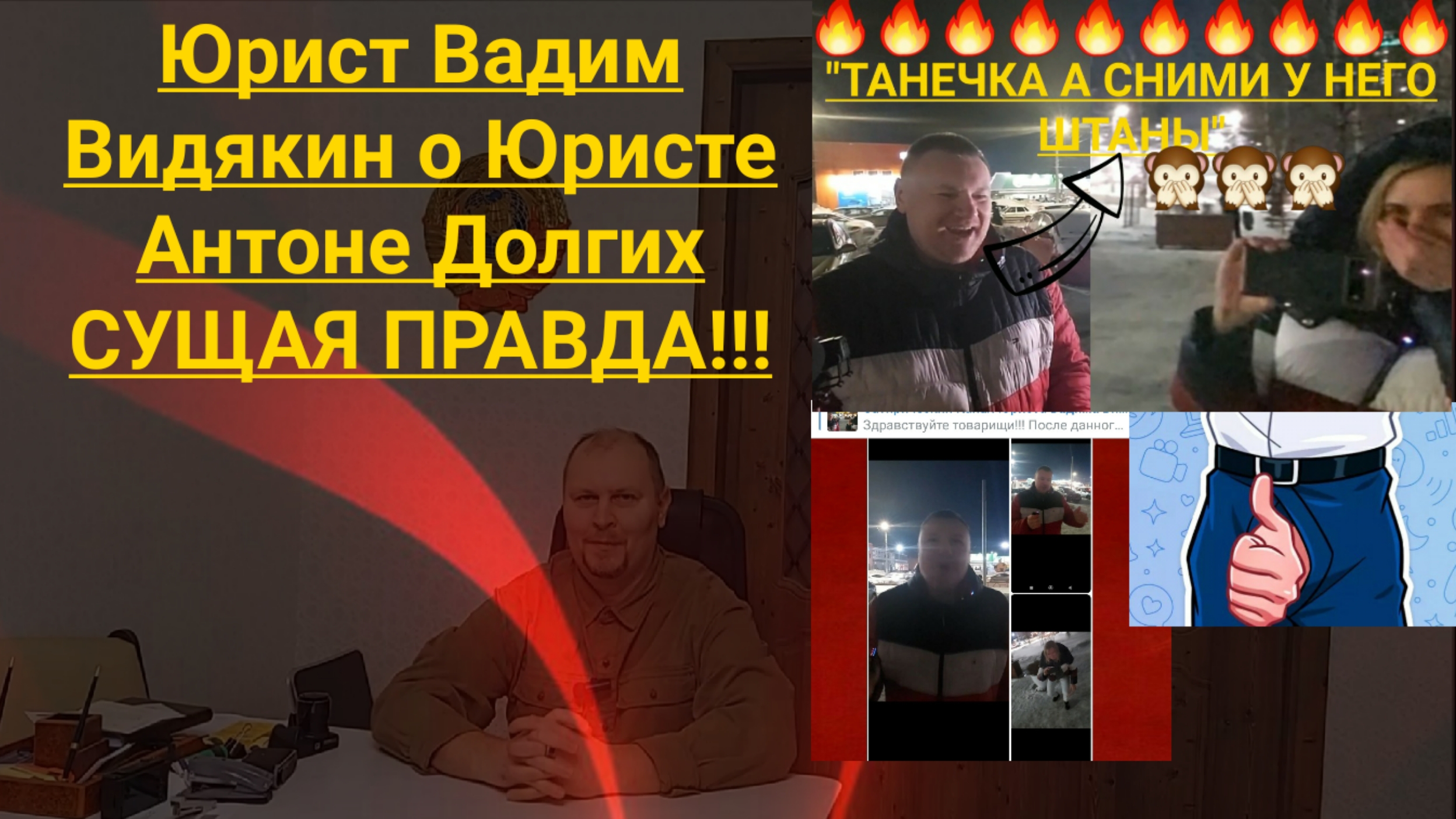 Юрист Вадим Видякин про юриста Антона Долгих СУЩАЯ ПРАВДА.mp4
