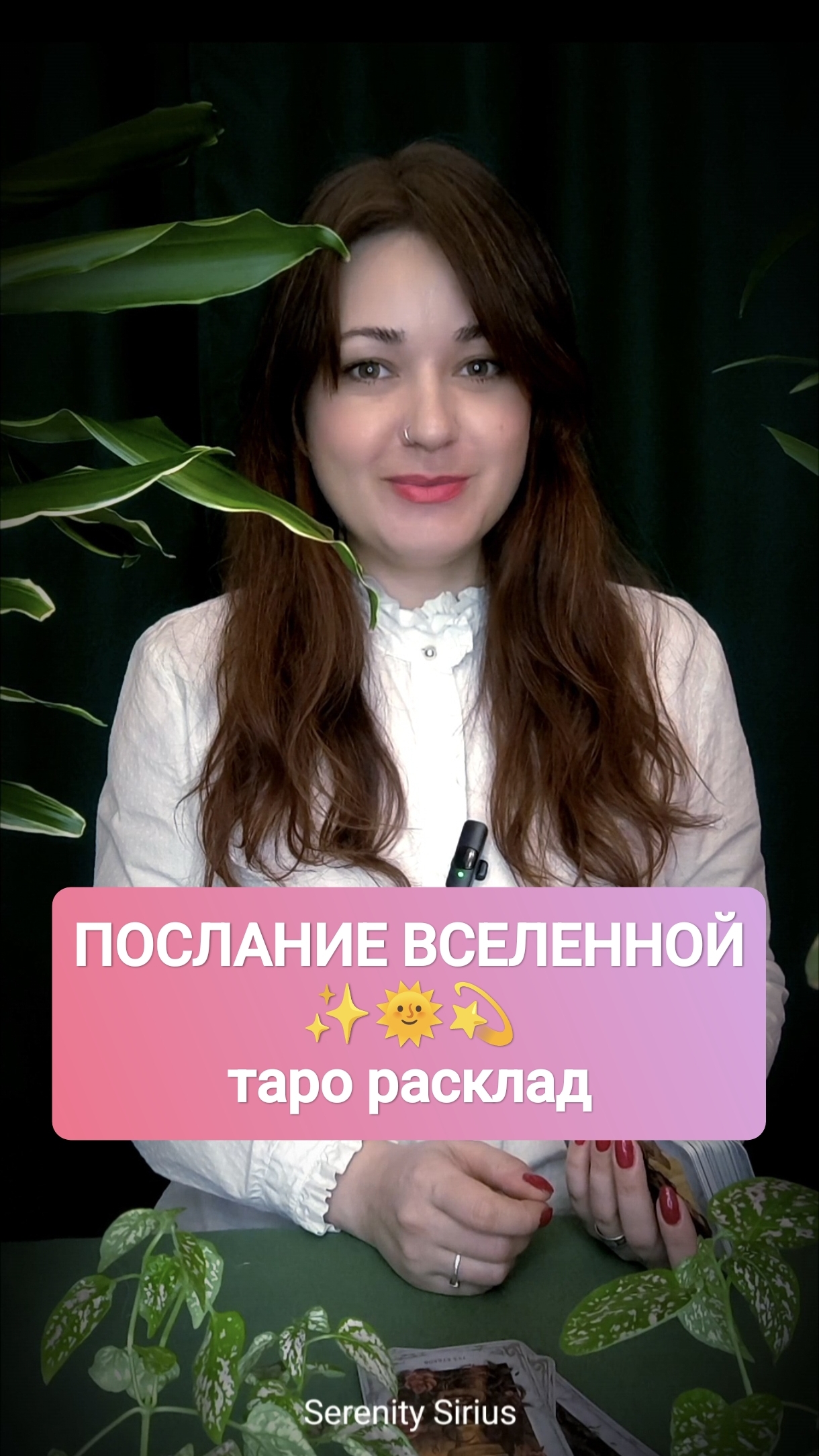 ПОСЛАНИЕ ВСЕЛЕННОЙ✨ ТАРО РАСКЛАД ОНЛАЙН ГАДАНИЕ
