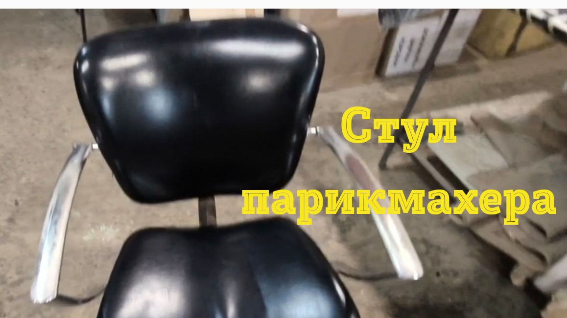 Стул парикмахера