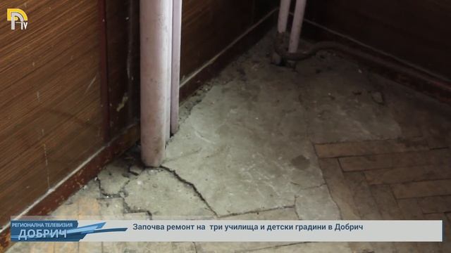 Започва ремонт на  три училища и детски градини в Добрич