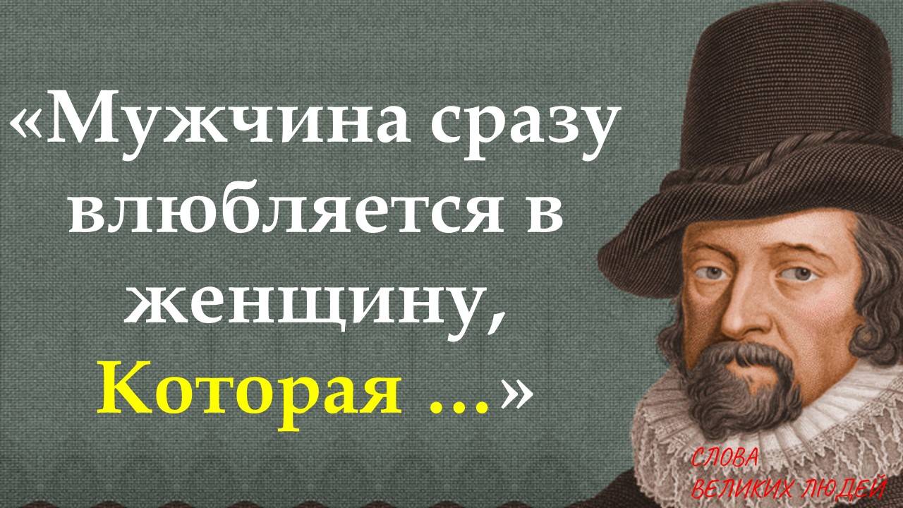 СПАСИБО ЕМУ ЗА ЭТИ СЛОВА! Мудрые Цитаты, от которых мурашки по коже! Фрэнсис Бэкон