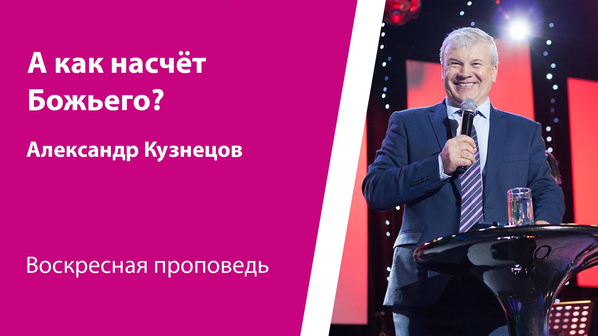 А как насчёт Божьего? Александр Кузнецов, проповедь от 9 февраля 2025