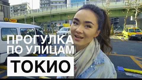 Гуляем около дома. Прогулка по Токийским улочкам.