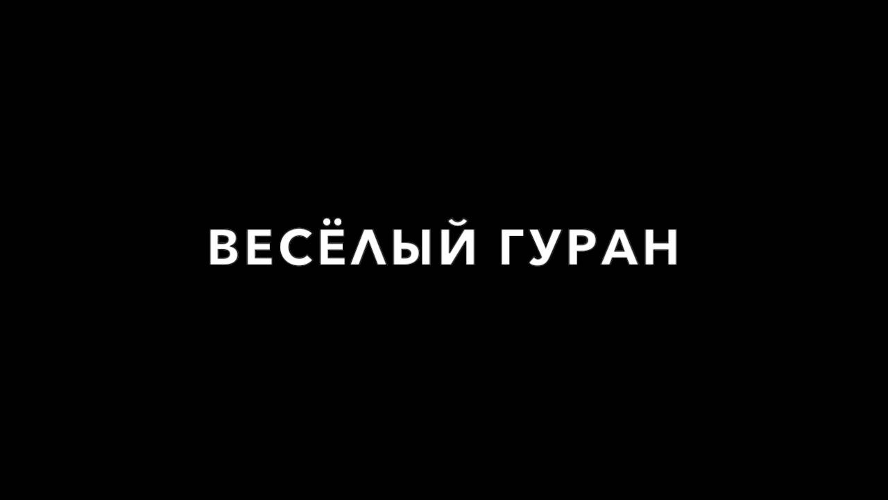 Весёлый гуран. Кувырок 6.