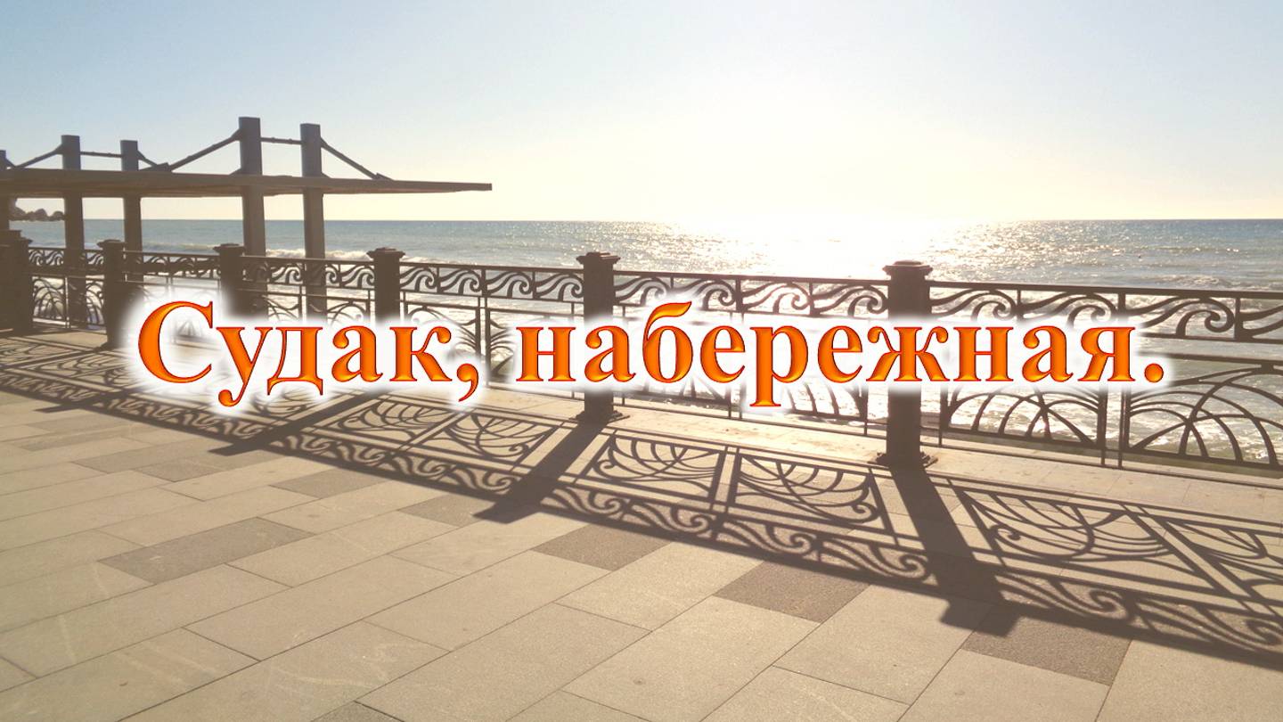 Судак, 4 феврадя 2020 г. -- фотосессия набережной.