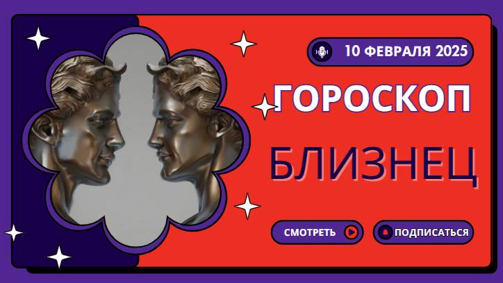 Близнецы ♊ Гороскоп на сегодня 10 февраля 2025