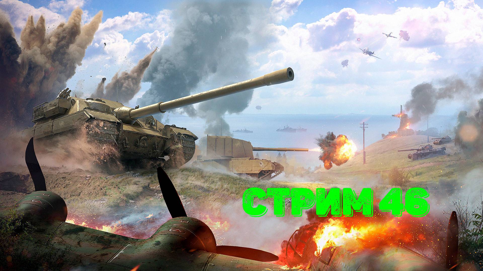 Tenks Blitz Стрим 45
