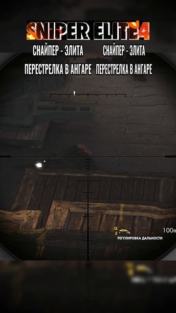 Sniper Elite 4 - ПЕРЕСТРЕЛКА В АНГАРЕ