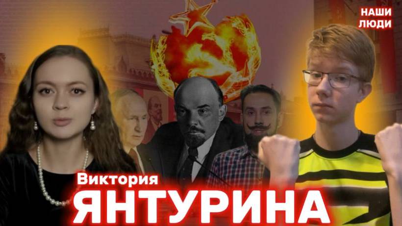 ВИКТОРИЯ ЯНТУРИНА: ссоры коммунистов, антисоветчики, Донбасс и переговоры с Украиной / НАШИ ЛЮДИ