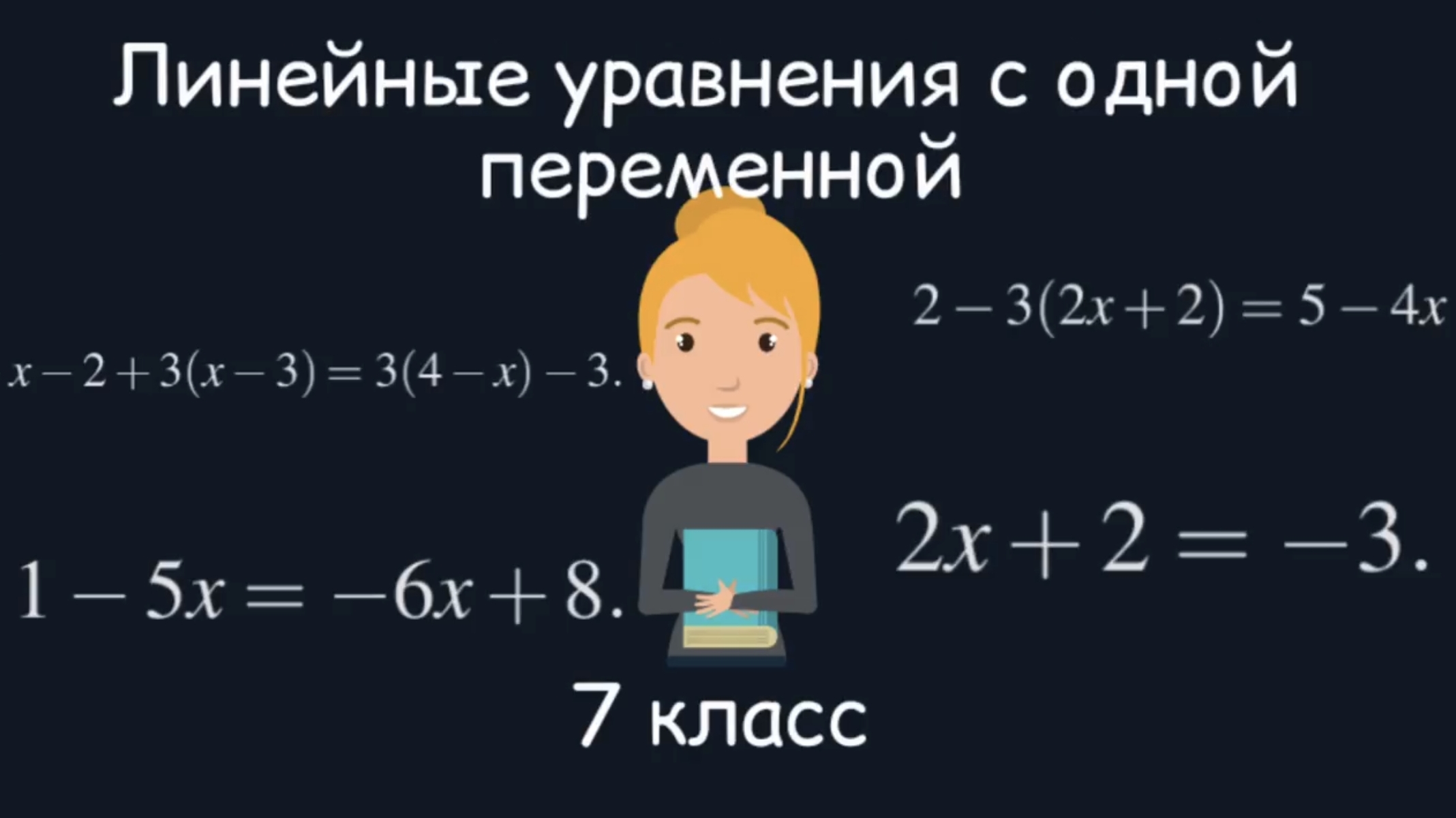 Линейное уравнение с одной переменной. Алгебра. 7 класс