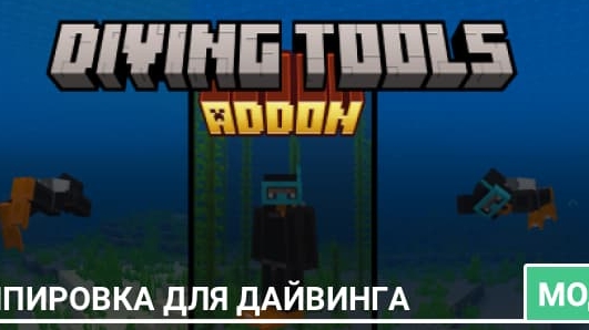 Майнкрафт Бедрок эдишен:Мод который добавит дайвинг!