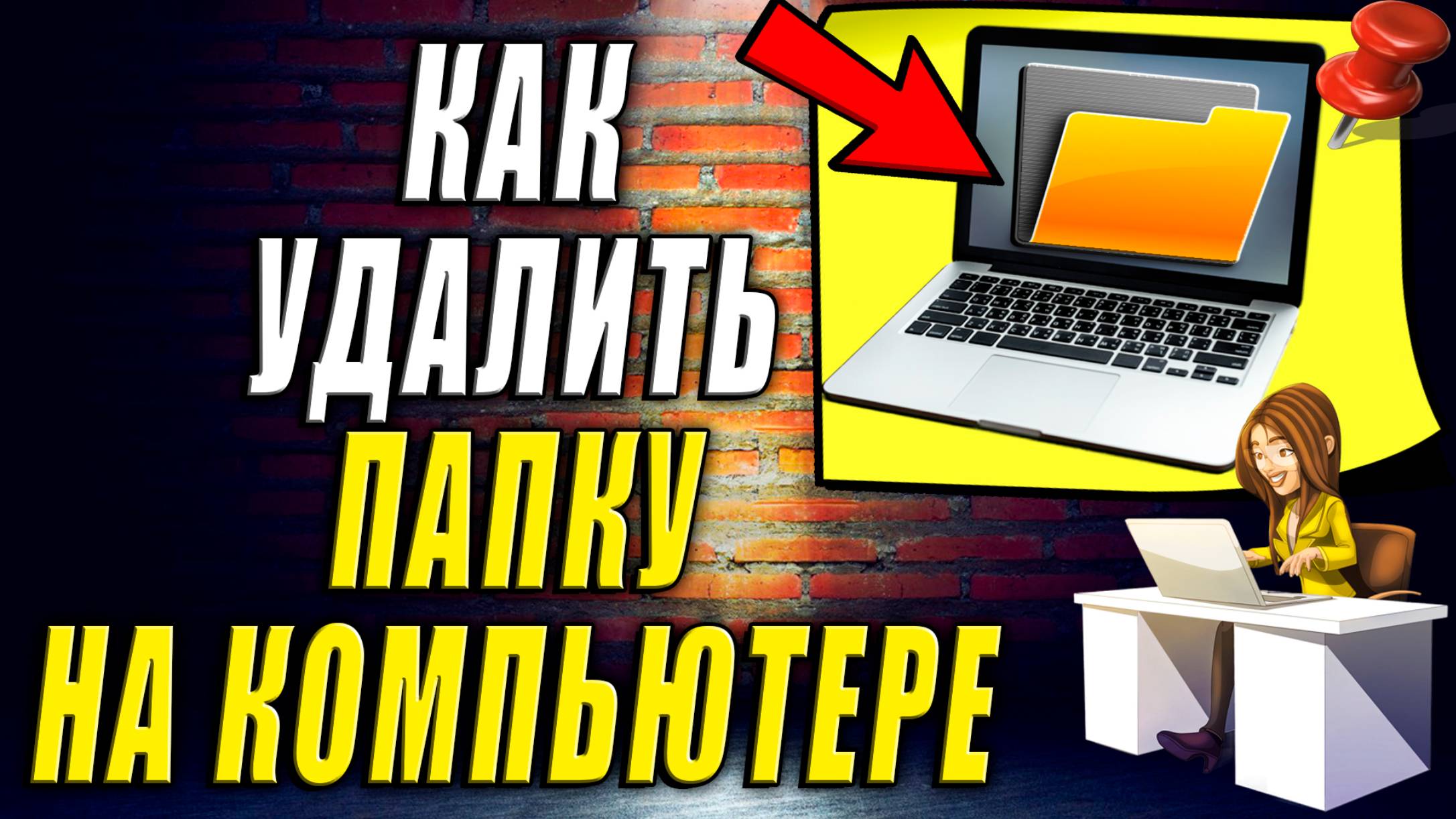 Как Удалить Папку на Компьютере